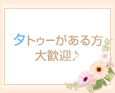 タトゥーがある方大歓迎♪