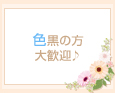 色黒の方大歓迎♪