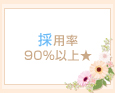 採用率90%以上★