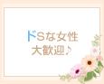 ドSな女性大歓迎♪