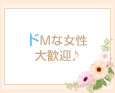 ドMな女性大歓迎♪