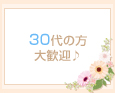 30代の方大歓迎♪
