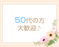 50代の方大歓迎♪
