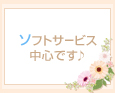 ソフトサービス中心です♪