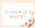 ノーマルサービス中心です♪