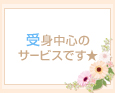 受身中心のサービスです★