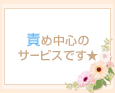 責め中心のサービスです★