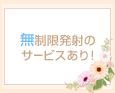 無制限発射のサービスあり!