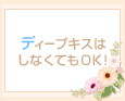 ディープキスはしなくてもOK!
