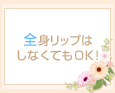 全身リップはしなくてもOK!