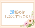 足舐めはしなくてもOK!