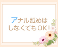 アナル舐めはしなくてもOK!