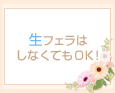 生フェラはしなくてもOK!