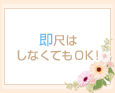 即尺はしなくてもOK!