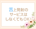 舌上発射のサービスはしなくてOK!