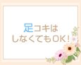 足コキはしなくてもOK!