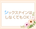 シックスナインはしなくてもOK!