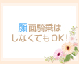 顔面騎乗はしなくてもOK!