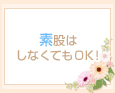 素股はしなくてもOK!