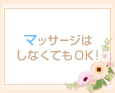 マッサージはしなくてもOK!