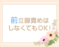 前立腺責めはしなくてもOK!