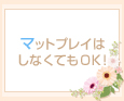 マットプレイはしなくてもOK!