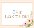 3PはしなくてもOK!