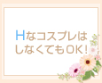 HなコスプレはしなくてもOK!