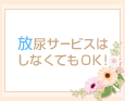 放尿サービスはしなくてもOK♪