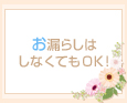 お漏らしはしなくてもOK♪