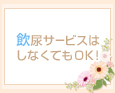 飲尿サービスはしなくてもOK♪