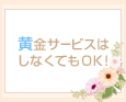 黄金サービスはしなくてもOK♪