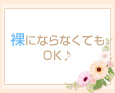 裸にならなくてもOK♪