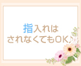 指入れはされなくてもOK♪