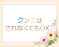クンニはされなくてもOK♪