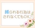 縛られる行為はされなくてもOK♪