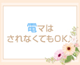 電マはされなくてもOK♪