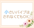 小さいバイブはされなくてもOK♪