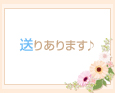 送りあります♪
