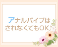 アナルバイブはされなくてもOK♪