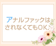 アナルファックはされなくてもOK♪