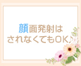 顔面発射はされなくてもOK♪