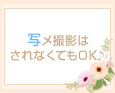 写メ撮影はされなくてもOK♪