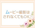 ムービー撮影はされなくてもOK♪