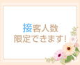 接客人数限定できます!