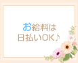 お給料は日払いOK♪