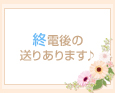 終電後の送りあります♪