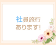 社員旅行あります!