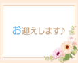 お迎えします♪
