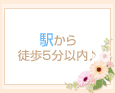 駅から徒歩5分以内♪